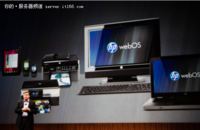 保留硬件部门 HP分拆webOS全球事业部 