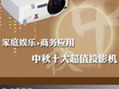 家庭娱乐+商务应用 中秋十大超值投影机