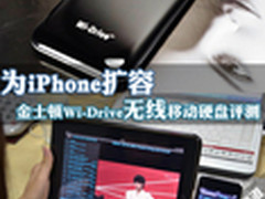 为iPhone扩容 金士顿Wi-Drive硬盘评测