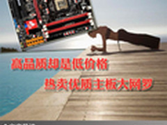 高品质却是低价格 热卖优质主板大网罗
