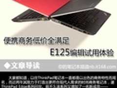 便携商务低价全满足 E125编辑试用体验