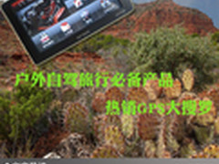 户外自驾旅行必备产品 热销GPS大搜罗