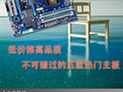 低价格高品质 不可错过的五款热门主板