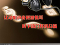 让动听声音更加悦耳 时下热门耳机扫描