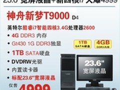 23.6吋四核i7+4G内存独显台机神舟T9000