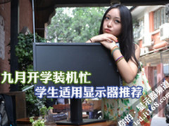 九月开学装机忙 学生适用显示器推荐