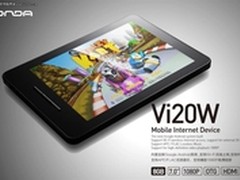 昂达平板Vi20W降百元仅899元