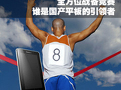 全方位战备竞赛 谁是国产平板的引领者