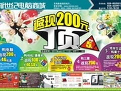 中秋特惠季 新世纪电脑城购机返现200元