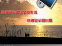 高清显示伴你享受生活 热销显示器扫描