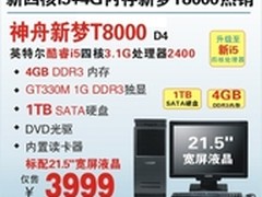 21.5吋新四核i5独显神舟T8000玩转3999