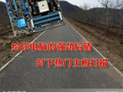 给你电脑的强劲后盾 时下热门主板扫描