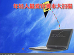 爱时尚跟我走  年轻人最爱轻薄本大扫描