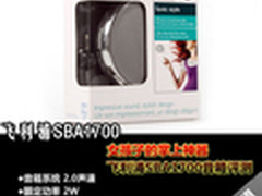 女孩子的掌上神器 评飞利浦SBA1700音箱