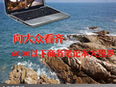 向大众看齐  6000以下商务笔记本大搜罗