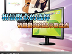 相信群众的选择 销量最高的显示器盘点
