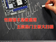 性能强才是硬道理 五款热门主板大扫描