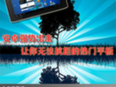 安卓强势出击  让你无法抗拒的热门平板