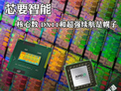 芯要智能 核心数 DX11和超强续航是幌子