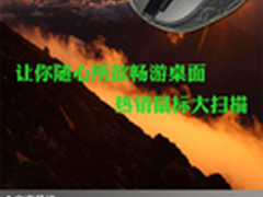 让你随心所欲畅游桌面 热销鼠标大扫描