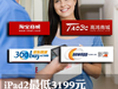 ipad2最低3199元 中秋网购超值平板推荐