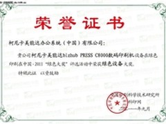 柯尼卡美能达荣获2011“绿色设备大奖”
