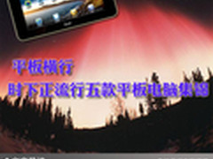 平板横行 时下正流行五款平板电脑集锦