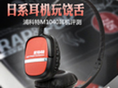 日系品牌玩RAP 评浦科特M1040新品耳机