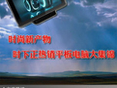 时尚新产物 时下正热销平板电脑大集锦