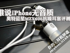 谁说iPhone无音质 奥特蓝星MZX606评测
