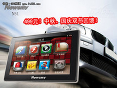 双节出游在即  Newsmy N51行车装备首选