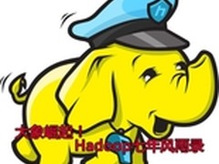 大象的崛起！Hadoop七年发展风雨录