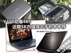 Y470劲爆4K5 近期5K内值得出手的本本荐