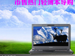 小巧时尚性能强悍 市售热门轻薄本导购