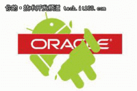 谷歌甲骨文或于本月进行专利和解谈判