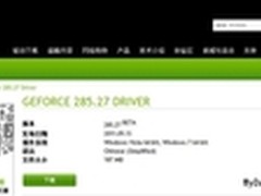 星际2提升5% NV新驱动285.27 Beta下载