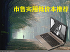 配置实用价位超低 市售实用低价本推荐