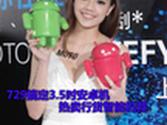 729搞定3.5吋安卓机 热卖行货智能机荐