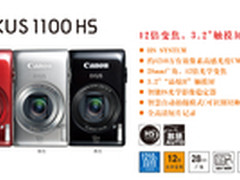 卡片长焦新品 佳能发布IXUS1100/230HS