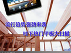 流行趋势强劲来袭 时下热门平板大扫描