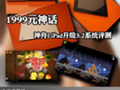 1999元神话 神舟LiPad升级3.2系统评测