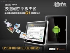 半岛铁盒8寸旗舰平板电脑G1震撼登场