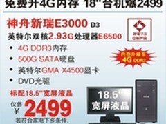 4G内存神舟18.5吋E6500台机E3000售2499