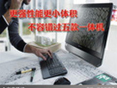 更强性能更小体积 不容错过五款一体机