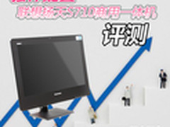 强悍配置  联想扬天S710商用一体机评测