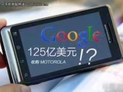 谷歌收购摩托罗拉 安卓市场格局将洗牌