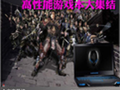 在游戏中封将加爵 高性能游戏本大集结