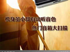 机身虽小却有动听音色 热门音箱大扫描