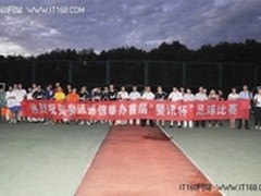 首届“斐讯杯”足球赛正式圆满落幕