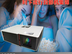 居家办公使用首选 时下流行投影机集锦